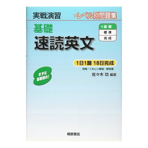 基礎　速読英文