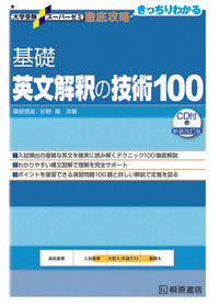 #桑原信淑 #基礎英文解釈の技術１００新装改訂版