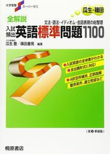 画像をギャラリービューアに読み込む, #瓜生豊 #全解説入試頻出英語標準問題１１００解答解 :9784342768514
