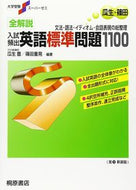 #瓜生豊 #全解説入試頻出英語標準問題１１００解答解 :9784342768514