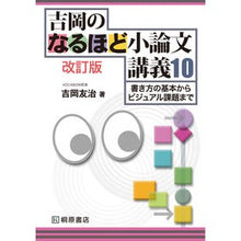 画像をギャラリービューアに読み込む, 吉岡のなるほど小論文講義１０　改訂版
