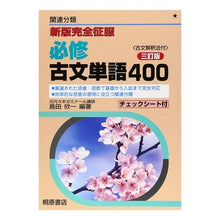画像をギャラリービューアに読み込む, 新版完全征服必修古文単語４００　３訂版
