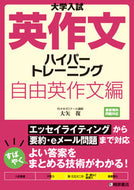 #大矢復 #英作文ハイパートレーニング自由英作文編# 9784342788789 :9784342788789