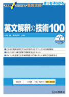 #杉野隆 #英文解釈の技術１００ＣＤ付新装改訂版