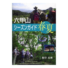 Load image into Gallery viewer, 六甲山シーズンガイド　春・夏
