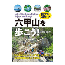 画像をギャラリービューアに読み込む, 六甲山を歩こう！　おすすめ２５コース
