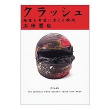 画像をギャラリービューアに読み込む, クラッシュ　絶望を希望に変える瞬間
