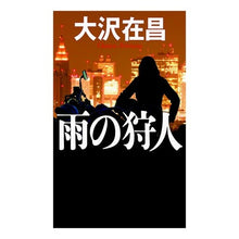 画像をギャラリービューアに読み込む, 雨の狩人
