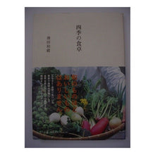 Load image into Gallery viewer, ＃飛田　和緒　著 ＃四季の食卓 ﾋﾀﾞｶｽﾞｵ 幻冬舎 : Written by Kazuo Tobita Four seasons dining table :9784344011465
