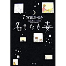 Load image into Gallery viewer, ＃宮部　みゆき　著 ＃名もなき毒 ﾐﾔﾍﾞﾐﾕｷ 幻冬舎 : Written by Miyuki Miyabe nameless poison :9784344012141
