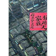 画像をギャラリービューアに読み込む, ＃森見　登美彦　著 ＃有頂天家族 ﾓﾘﾐﾄﾐﾋｺ 幻冬舎 : Written by Tomihiko Morimi ecstatic family :9784344013841
