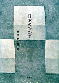 日本のおかず 西　健一郎　著 ﾆｼｹﾝｲﾁﾛｳ 幻冬舎 :9784344014701