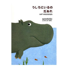 Load image into Gallery viewer, うしろにいるのだあれ　みずべのなかまたち ACCOTOTO Those water friends are behind me.
