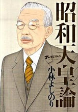 画像をギャラリービューアに読み込む, #小林よしのり #昭和天皇論
