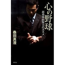画像をギャラリービューアに読み込む, 心の野球　超効率的努力のススメ Masumi Kuwata Baseball of the mind: Recommendation for super efficient efforts
