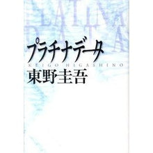 Load image into Gallery viewer, ＃東野　圭吾　著 ＃プラチナデータ ﾋｶﾞｼﾉｹｲｺﾞ 幻冬舎 : Written by Keigo Higashino platinum data :9784344018471
