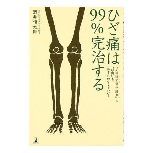 ひざ痛は９９％完治する　“くり返す痛み・