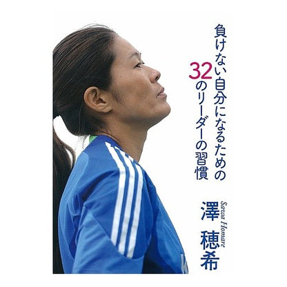 負けない自分になるための３２のリーダーの