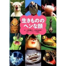 Load image into Gallery viewer, ＃小宮　輝之　監修 ＃生きもののヘンな顔 ｺﾐﾔﾃﾙﾕｷ 幻冬舎 : Supervised by Teruyuki Komiya Strange faces of creatures :9784344021648
