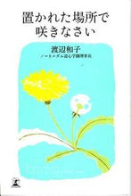 画像をギャラリービューアに読み込む, #渡辺和子 #置かれた場所で咲きなさい# 9784344021747 :9784344021747
