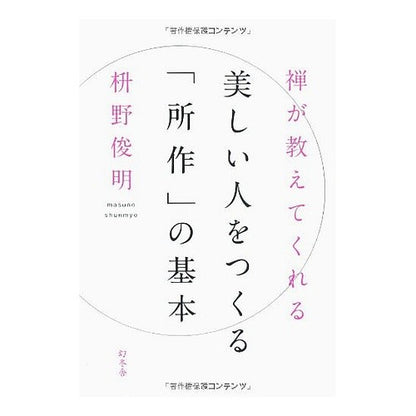 美しい人をつくる「所作」の基本