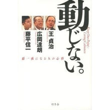 画像をギャラリービューアに読み込む, 動じない。　超一流になる人の心得

