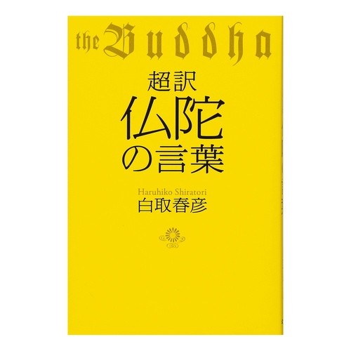 超訳　仏陀の言葉 Haruhiko Shiratori