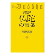 画像をギャラリービューアに読み込む, 超訳　仏陀の言葉 Haruhiko Shiratori

