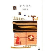 画像をギャラリービューアに読み込む, ぞうきん
