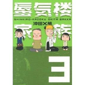 蜃気楼家族　　　３