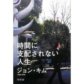 時間に支配されない人生