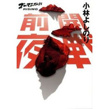 Load image into Gallery viewer, 開戦前夜　ゴーマニズム宣言　ＲＩＳＩＮＧ Yoshinori Kobayashi
