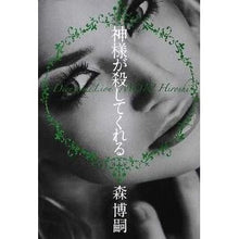 Load image into Gallery viewer, ＃森　博嗣　著 ＃神様が殺してくれる ﾓﾘﾋﾛｼ :9784344024090
