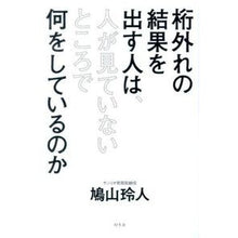 Load image into Gallery viewer, 桁外れの結果を出す人は、人が見ていないと Reito Hatoyama
