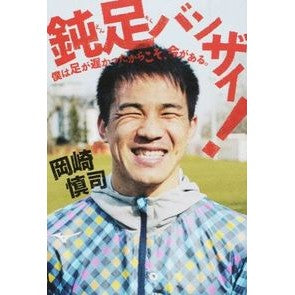 鈍足バンザイ！　僕は足が遅かったからこそ