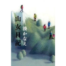 Load image into Gallery viewer, ＃湊　かなえ　著 ＃山女日記 ﾐﾅﾄｶﾅｴ 幻冬舎 : Written by Kanae Minato Mountain girl diary :9784344026018
