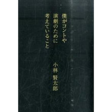 画像をギャラリービューアに読み込む, 僕がコントや演劇のために考えていること Kentaro Kobayashi
