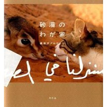 画像をギャラリービューアに読み込む, 砂漠のわが家
