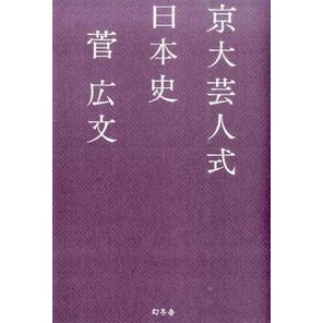 京大芸人式日本史