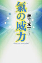Load image into Gallery viewer, 氣の威力 藤平　光一　著 ﾄｳﾍｲｺｳｲﾁ --- :9784344026988
