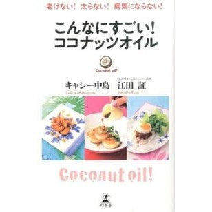 こんなにすごい！ココナッツオイル