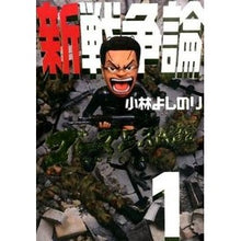 画像をギャラリービューアに読み込む, 新戦争論　　　１ Yoshinori Kobayashi
