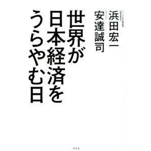 世界が日本経済をうらやむ日