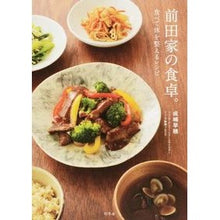 画像をギャラリービューアに読み込む, 前田家の食卓。　食べて体を整えるレシピ
