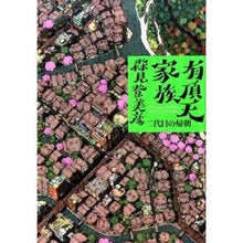 画像をギャラリービューアに読み込む, ＃森見　登美彦　著 ＃有頂天家族　二代目の帰朝 ﾓﾘﾐﾄﾐﾋｺ 幻冬舎 有頂天家族 二代目の帰朝 : Written by Tomihiko Morimi The Ecstatic Family, the second generation returns home :9784344027275
