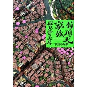 有頂天家族　二代目の帰朝