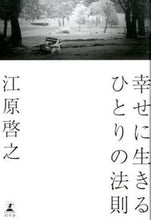 画像をギャラリービューアに読み込む, #江原啓之 #幸せに生きるひとりの法則
