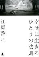 #江原啓之 #幸せに生きるひとりの法則
