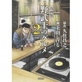 漫画版　野武士のグルメ　　　２ Masayuki Kusumi
