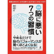 Load image into Gallery viewer, 図解　脳に悪い７つの習慣 Nariyuki Hayashi
